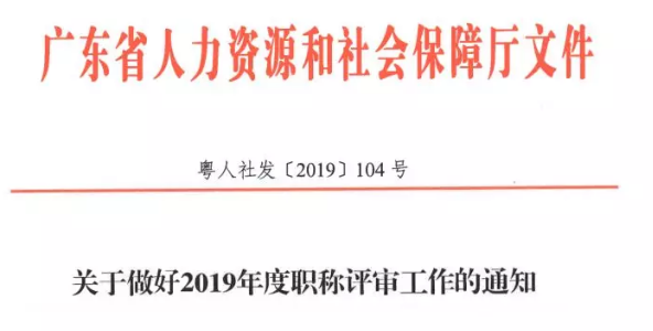 廣東省人社廳公布《關(guān)于做好2019年度職稱評(píng)審工作的通知》